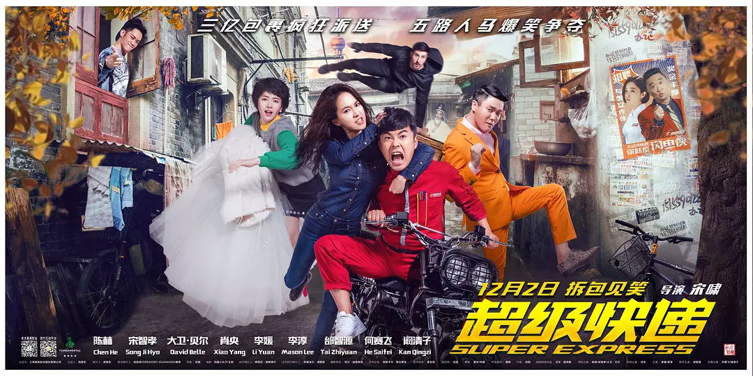 《超級快遞》
