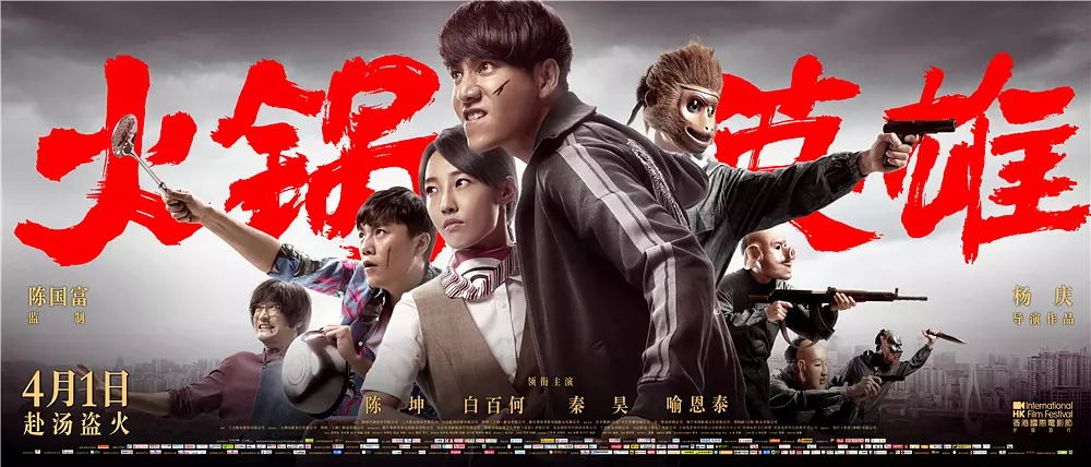 《火鍋英雄》