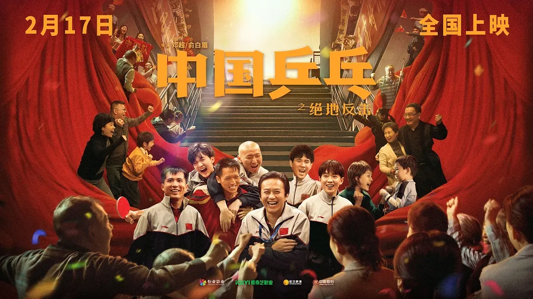 《中國乒乓之絕地反擊》