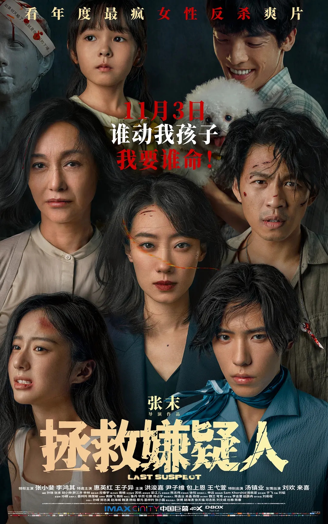 《拯救嫌疑人》