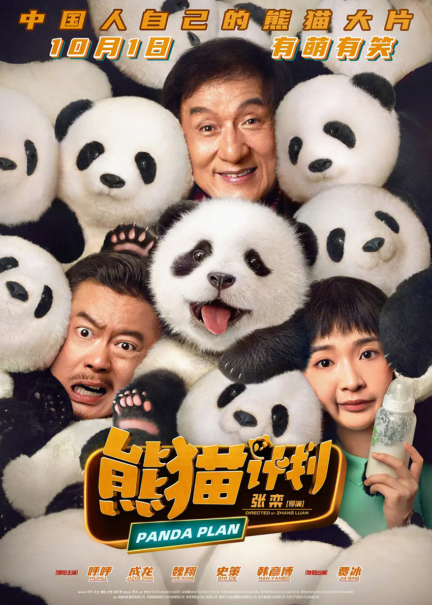 《熊貓計(jì)劃 》