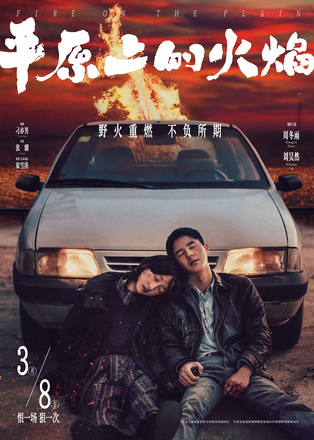 《平原上的火焰 》
